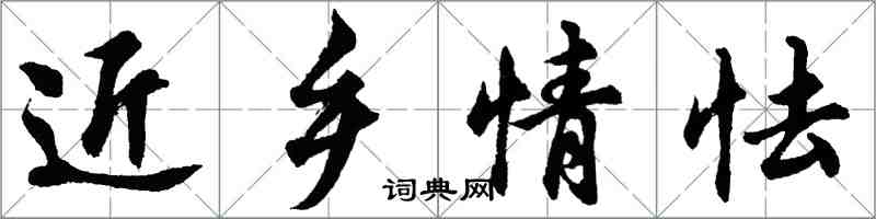 胡問遂近鄉情怯行書怎么寫