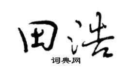 曾慶福田浩行書個性簽名怎么寫