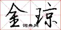 錢沛雲金瓊行書怎么寫