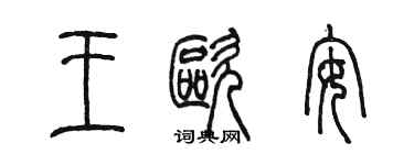 陳墨王歐安篆書個性簽名怎么寫