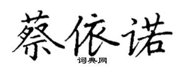 丁謙蔡依諾楷書個性簽名怎么寫