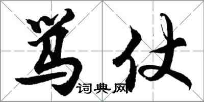 胡問遂罵仗行書怎么寫