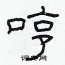 林少明寫的硬筆隸書哼