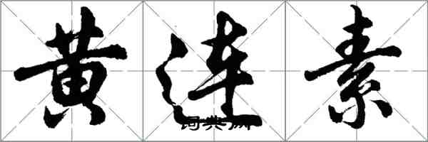 胡問遂黃連素行書怎么寫