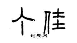 曾慶福丁佳篆書個性簽名怎么寫