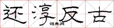 柯春海還淳反古隸書怎么寫