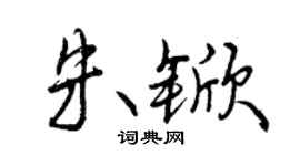 曾慶福朱杴行書個性簽名怎么寫