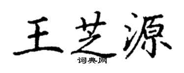 丁謙王芝源楷書個性簽名怎么寫