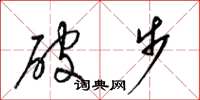 梁錦英破步草書怎么寫