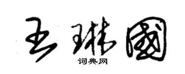 朱錫榮王琳國草書個性簽名怎么寫