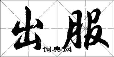 胡問遂出服行書怎么寫