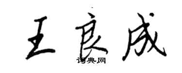 王正良王良成行書個性簽名怎么寫