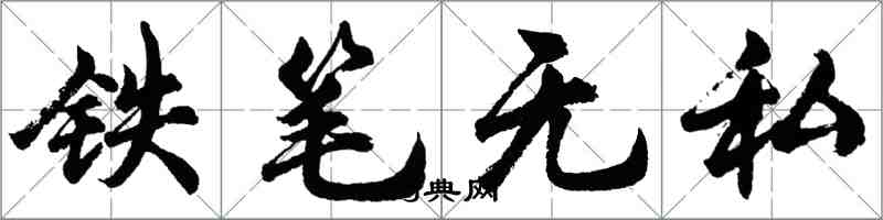 胡問遂鐵筆無私行書怎么寫