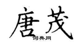 丁謙唐茂楷書個性簽名怎么寫