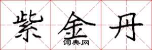 袁強紫金丹楷書怎么寫