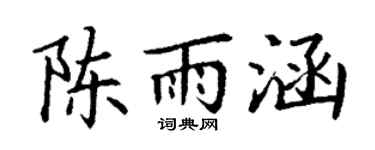 丁謙陳雨涵楷書個性簽名怎么寫