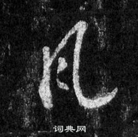 王羲之在懷仁集聖教序中寫的瓦