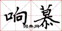 周炳元響慕楷書怎么寫
