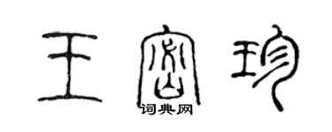 陳聲遠王密珍篆書個性簽名怎么寫