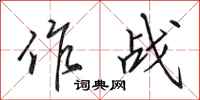 田英章作戰行書怎么寫
