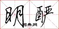 田英章明釅行書怎么寫