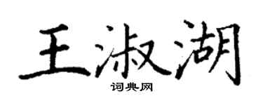 丁謙王淑湖楷書個性簽名怎么寫