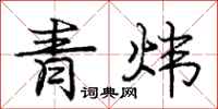 龐中華青煒行書怎么寫
