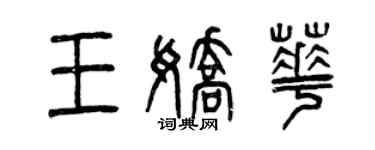 曾慶福王嬌華篆書個性簽名怎么寫