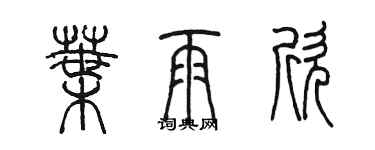 陳墨葉雨欣篆書個性簽名怎么寫