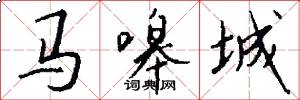 馬嗥城怎么寫好看