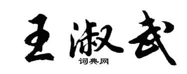 胡問遂王淑武行書個性簽名怎么寫