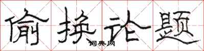 駱恆光偷換論題隸書怎么寫