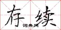 侯登峰存續楷書怎么寫