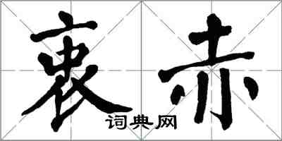 翁闓運衷赤楷書怎么寫