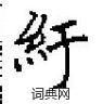 瞳篆書怎么寫好看_瞳硬筆篆書書法_瞳鋼筆篆書字帖