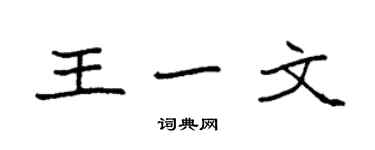 袁強王一文楷書個性簽名怎么寫