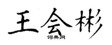 丁謙王會彬楷書個性簽名怎么寫