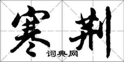 胡問遂寒荊行書怎么寫