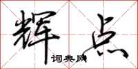 荊霄鵬輝點行書怎么寫
