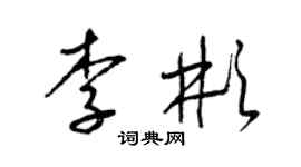 梁錦英李彬草書個性簽名怎么寫