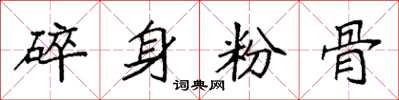 袁強碎身粉骨楷書怎么寫