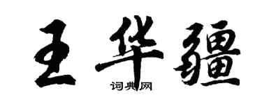 胡問遂王華疆行書個性簽名怎么寫