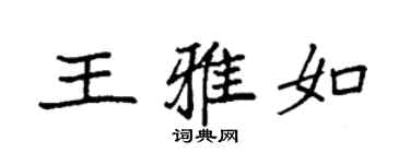 袁強王雅如楷書個性簽名怎么寫
