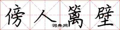 荊霄鵬傍人籬壁楷書怎么寫