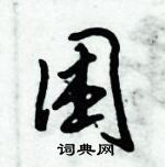 倪偉林寫的硬筆行書困