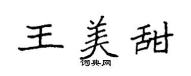 袁強王美甜楷書個性簽名怎么寫