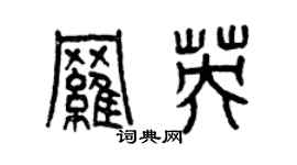曾慶福羅英篆書個性簽名怎么寫