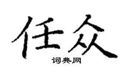 丁謙任眾楷書個性簽名怎么寫