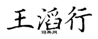 丁謙王滔行楷書個性簽名怎么寫