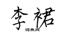 何伯昌李裙楷書個性簽名怎么寫